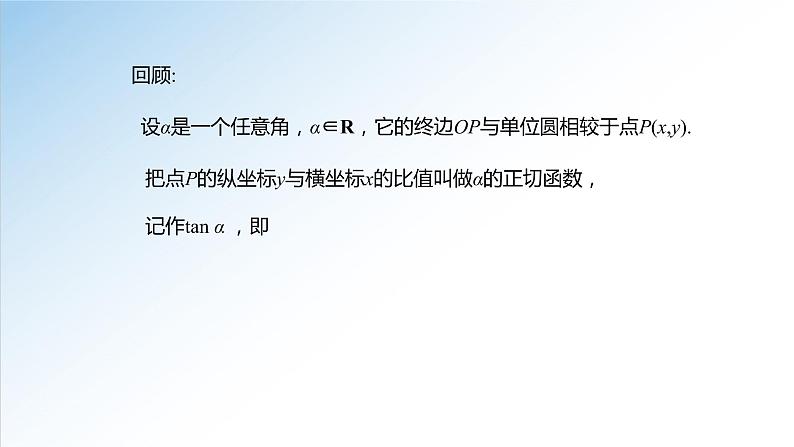 5.4.3 正切函数的性质与图象-2021-2022学年高一数学新教材配套课件（人教A版必修第一册）05