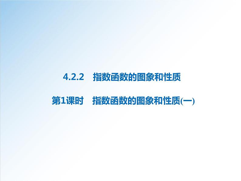 4.2.2 第1课时 指数函数的图象和性质（一）-2021-2022学年高一数学新教材配套课件（人教A版必修第一册）01