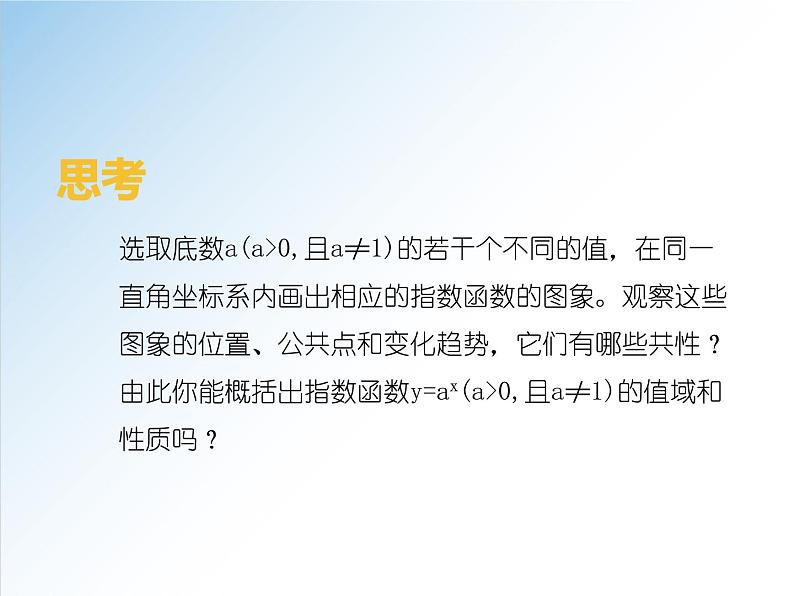 4.2.2 第1课时 指数函数的图象和性质（一）-2021-2022学年高一数学新教材配套课件（人教A版必修第一册）07