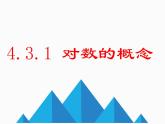 4.3.1 对数的概念-2021-2022学年高一数学新教材配套课件（人教A版必修第一册）