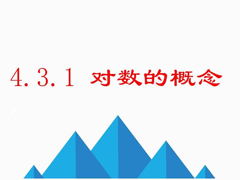 4.3.1 对数的概念-2021-2022学年高一数学新教材配套课件（人教A版必修第一册）01