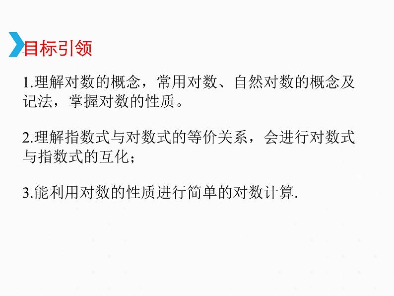 4.3.1 对数的概念-2021-2022学年高一数学新教材配套课件（人教A版必修第一册）04