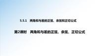 高中数学人教A版 (2019)必修 第一册5.5 三角恒等变换多媒体教学课件ppt