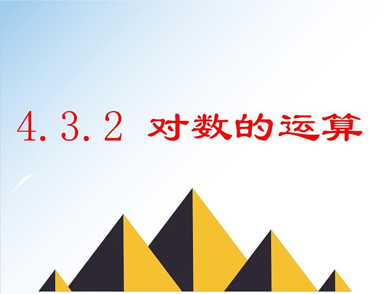 4.3.2 对数的运算-2021-2022学年高一数学新教材配套课件（人教A版必修第一册）01
