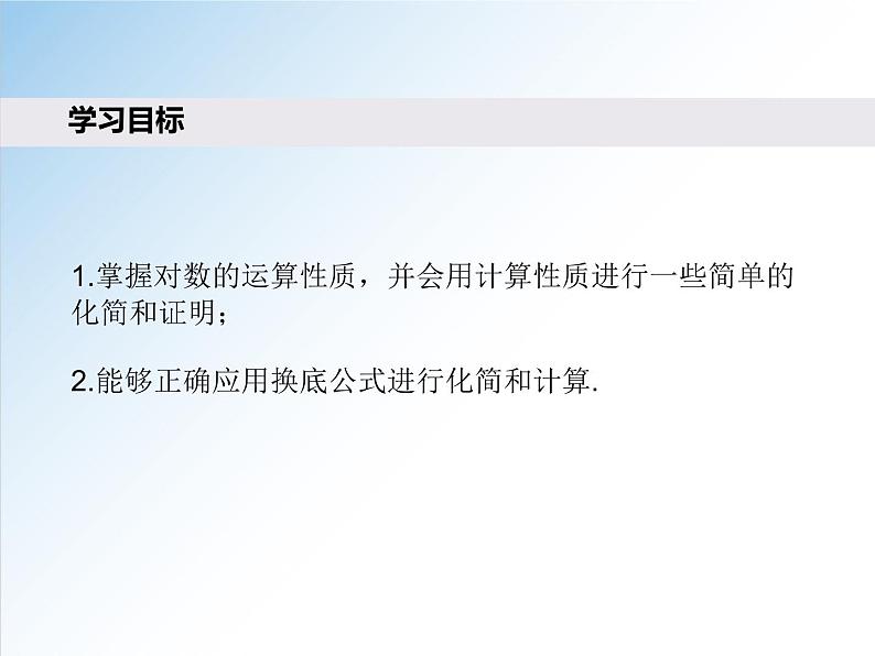 4.3.2 对数的运算-2021-2022学年高一数学新教材配套课件（人教A版必修第一册）02