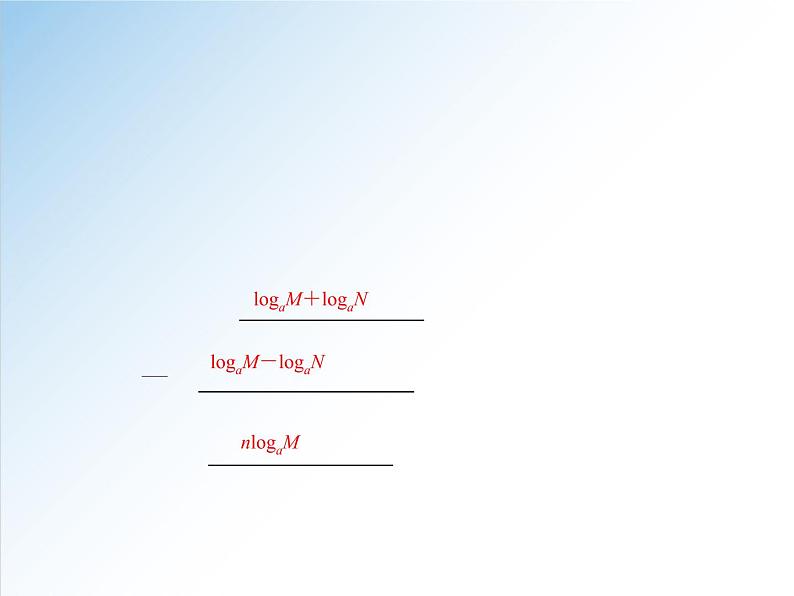 4.3.2 对数的运算-2021-2022学年高一数学新教材配套课件（人教A版必修第一册）03