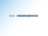 人教A版 (2019)必修 第一册4.4 对数函数背景图ppt课件