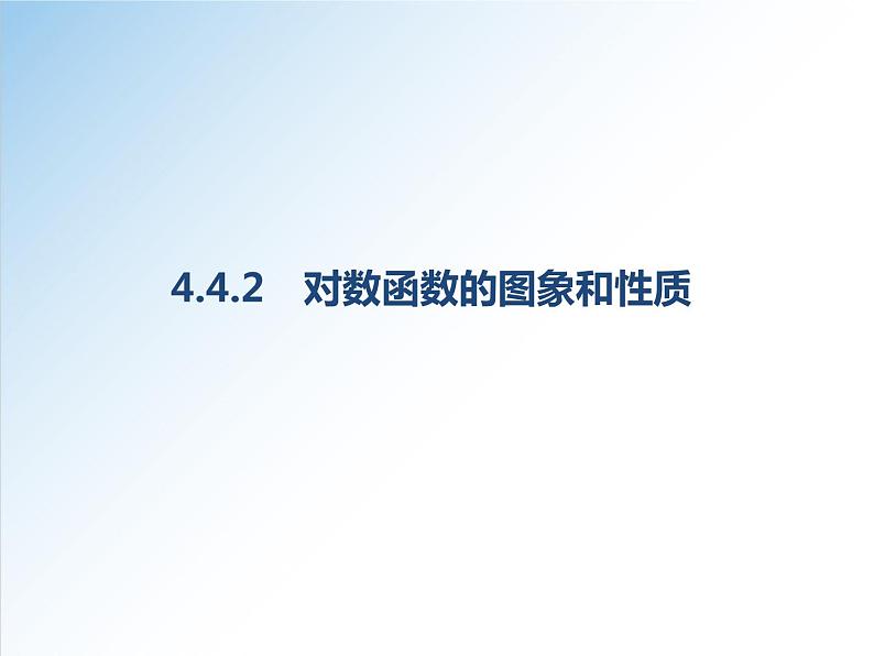 4.4.2 对数函数的图象和性质-2021-2022学年高一数学新教材配套课件（人教A版必修第一册）01