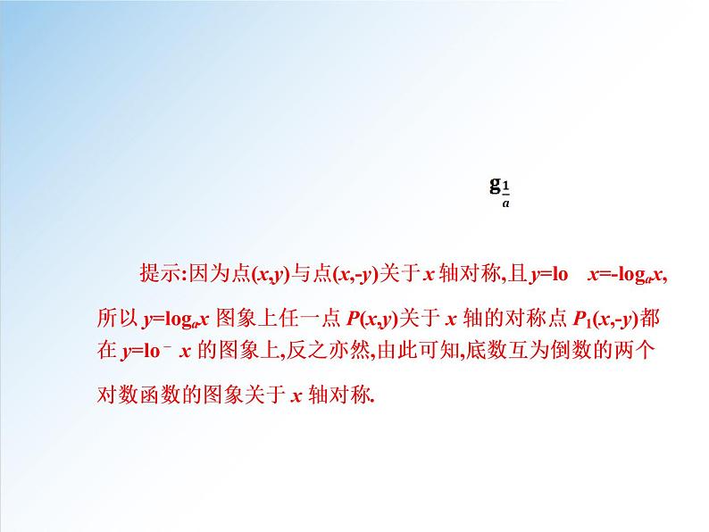 4.4.2 对数函数的图象和性质-2021-2022学年高一数学新教材配套课件（人教A版必修第一册）05
