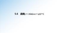 2020-2021学年5.6 函数 y=Asin（ ωx ＋ φ）教课ppt课件