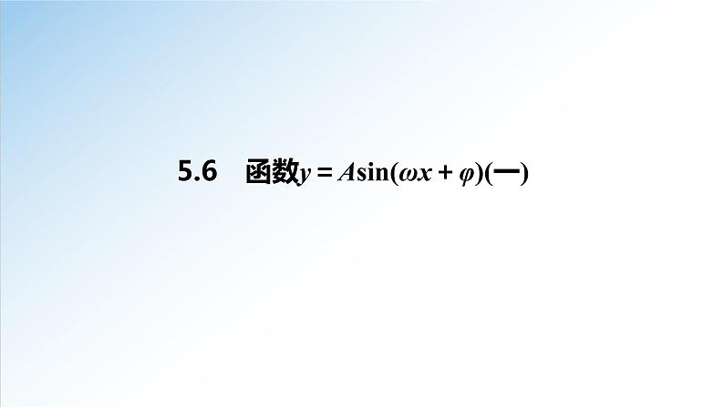 5.6 第1课时 函数y＝Asin(ωx＋φ)（一）-2021-2022学年高一数学新教材配套课件（人教A版必修第一册）01