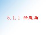 5.1.1 任意角-2021-2022学年高一数学新教材配套课件（人教A版必修第一册）