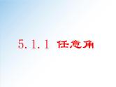 5.1.1 任意角-2021-2022学年高一数学新教材配套课件（人教A版必修第一册）