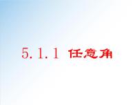 人教A版 (2019)必修 第一册第五章 三角函数5.1 任意角和弧度制图文ppt课件