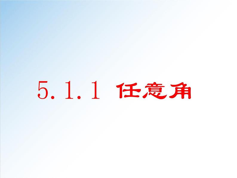 5.1.1 任意角-2021-2022学年高一数学新教材配套课件（人教A版必修第一册）01