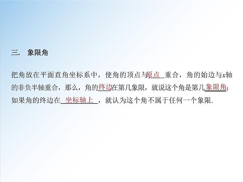 5.1.1 任意角-2021-2022学年高一数学新教材配套课件（人教A版必修第一册）07