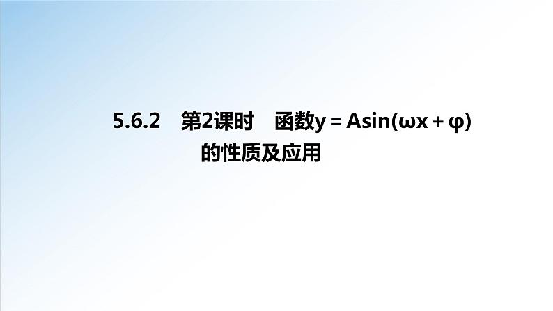 5.6.2 第2课时 函数y＝Asin(ωx＋φ)的性质和应用-2021-2022学年高一数学新教材配套课件（人教A版必修第一册）01