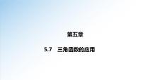 高中人教A版 (2019)5.7 三角函数的应用课文内容课件ppt
