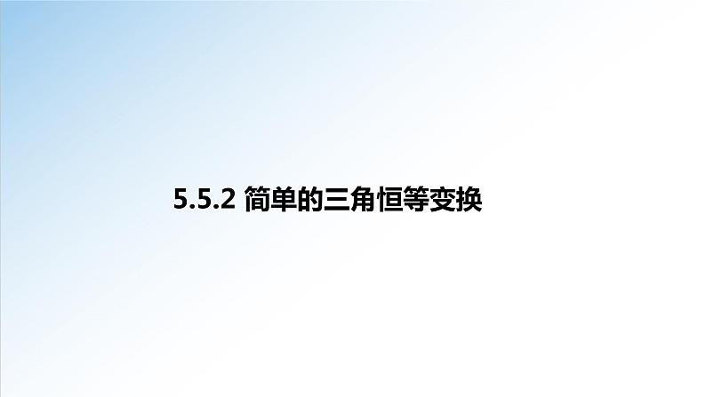 5.5.2 简单的三角恒等变换-2021-2022学年高一数学新教材配套课件（人教A版必修第一册）01