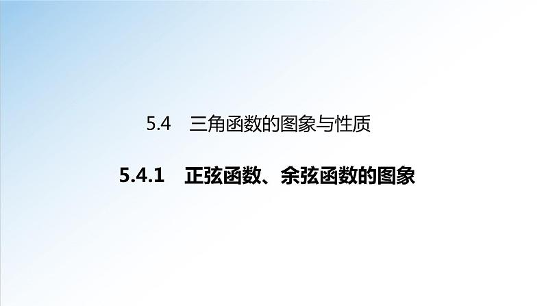 5.4.1 正弦函数、余弦函数的图象-2021-2022学年高一数学新教材配套课件（人教A版必修第一册）01