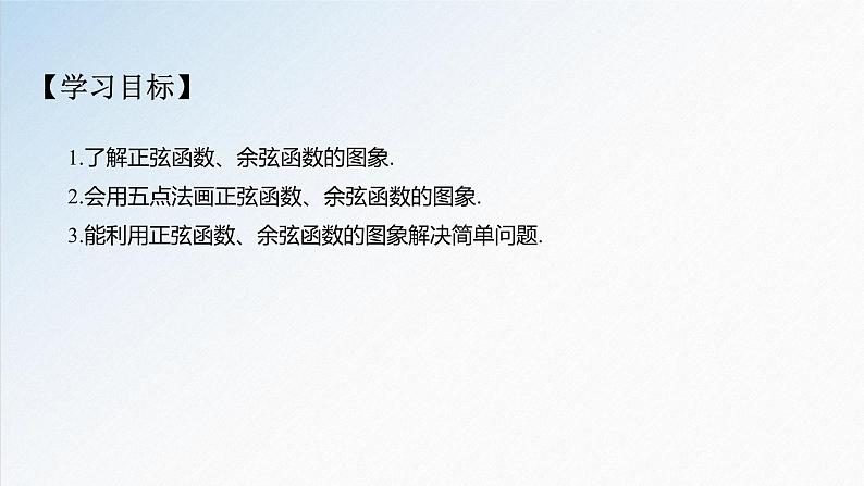 5.4.1 正弦函数、余弦函数的图象-2021-2022学年高一数学新教材配套课件（人教A版必修第一册）02