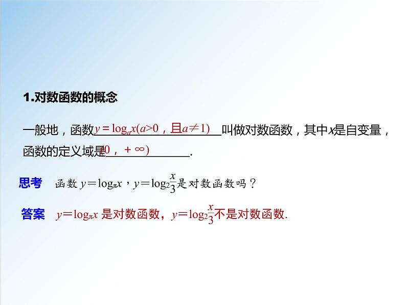 4.4.1 对数函数的概念-2021-2022学年高一数学新教材配套课件（人教A版必修第一册）08