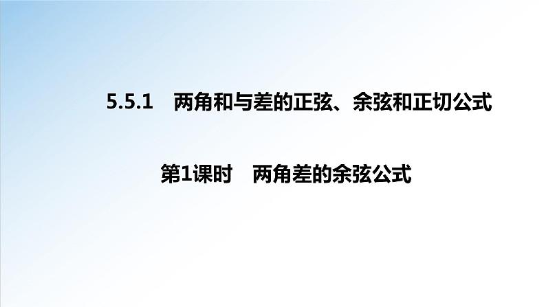 5.5.1 第1课时 两角和与差的正弦、余弦和正切公式-两角差的余弦公式-2021-2022学年高一数学新教材配套课件（人教A版必修第一册）01