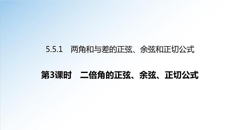 5.5.1 第3课时 二倍角的正弦、余弦、正切公式-2021-2022学年高一数学新教材配套课件（人教A版必修第一册）01