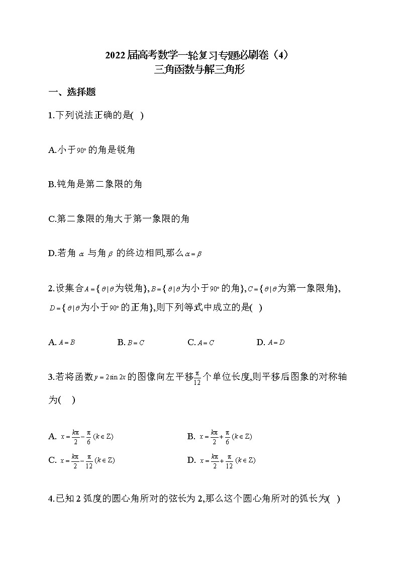 2022届高考数学一轮复习专题必刷卷（4）三角函数与解三角形01