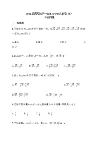 2022届高考数学一轮复习专题必刷卷（5）平面向量