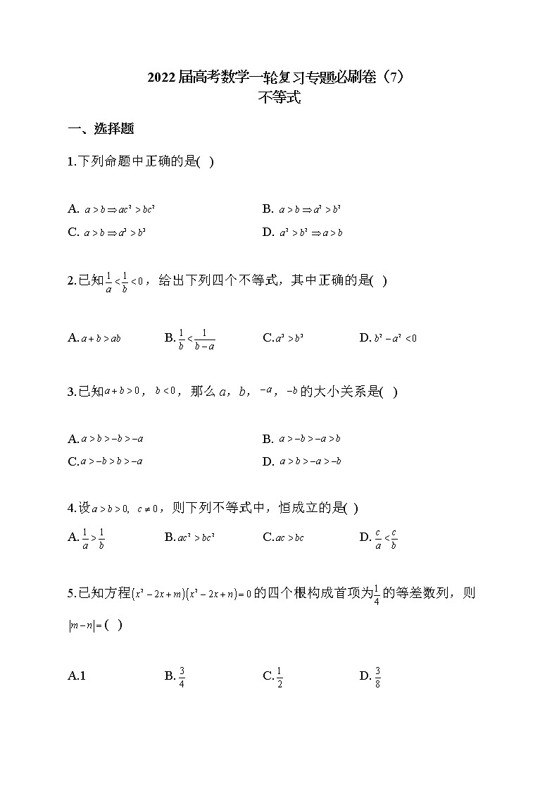 2022届高考数学一轮复习专题必刷卷（7）不等式01