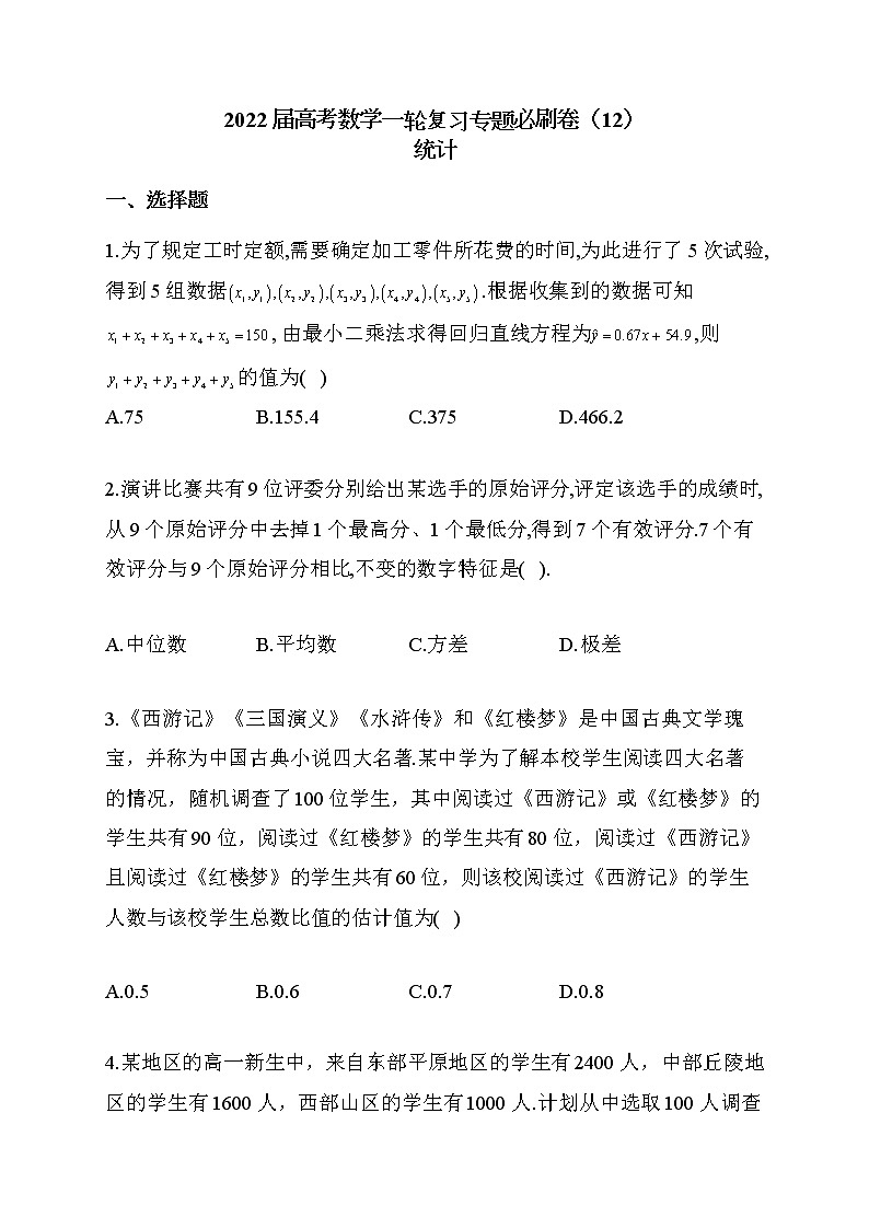2022届高考数学一轮复习专题必刷卷（12）统计01