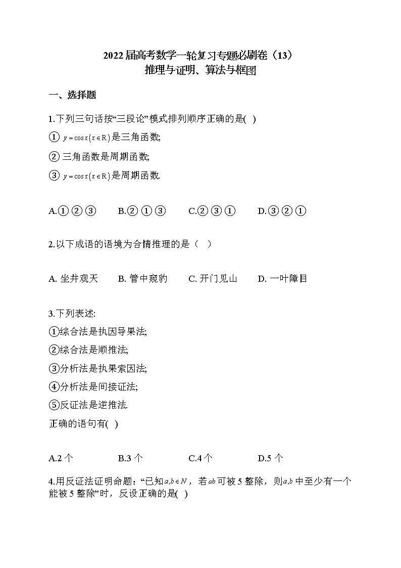 2022届高考数学一轮复习专题必刷卷（13）推理与证明、算法与框图01