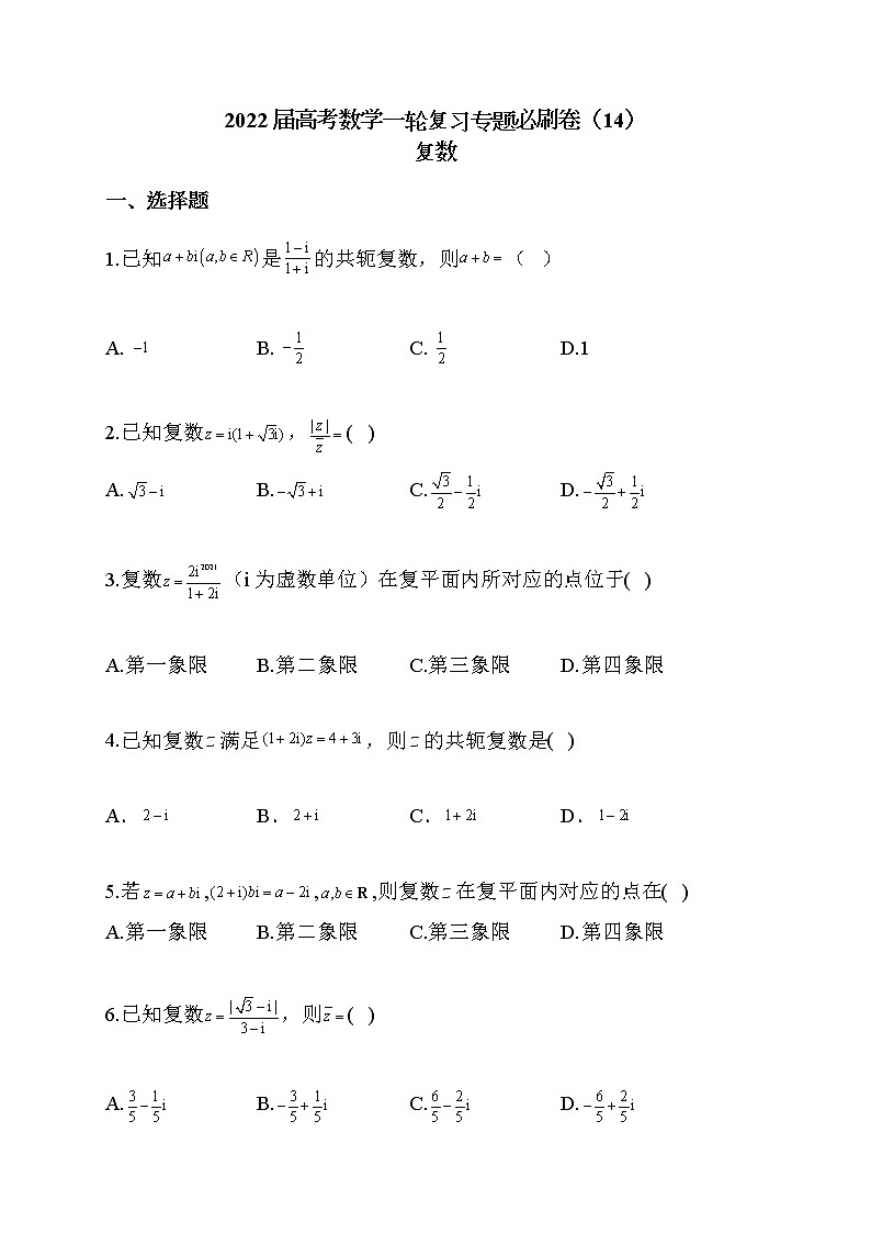 2022届高考数学一轮复习专题必刷卷（14）复数01