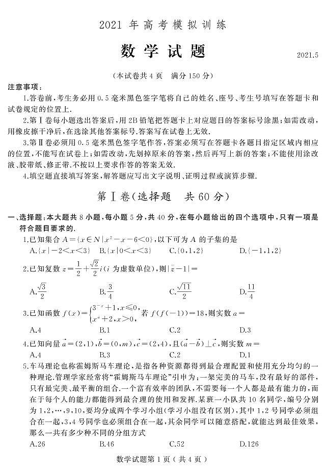 2021届山东省潍坊市四县市（安丘，诸城，五莲，兰山）高考模拟数学试题（PDF版）第1页