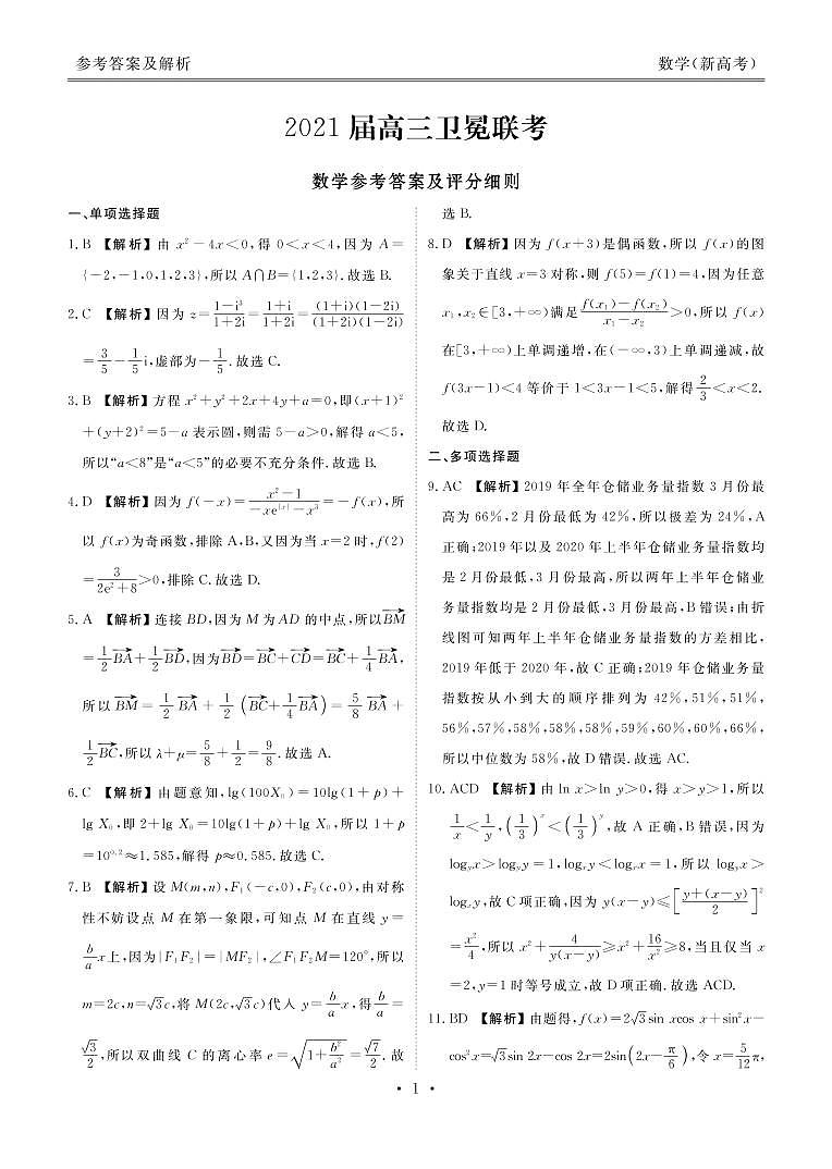 新高考·广东高三5月卫冕联考数学答案第1页