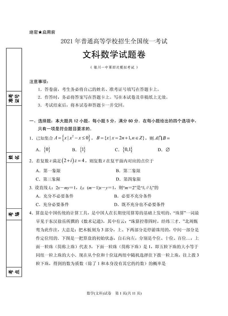 2021届宁夏银川一中高三下学期第四次模拟考试数学文试题 PDF版01