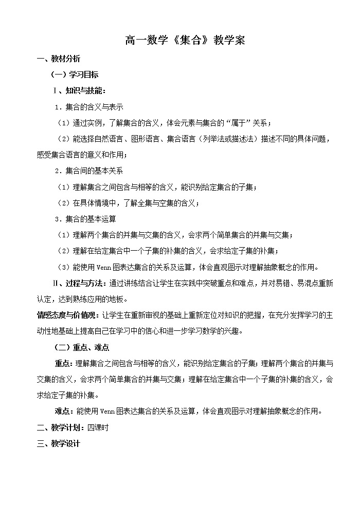 高一数学集合教学案(4课时)01