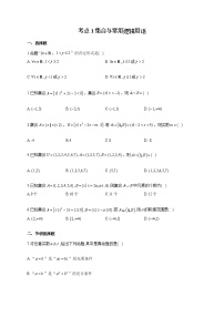 【新课标新高考】2022届高考数学一轮复习考点基础题练习 考点1 集合与常用逻辑用语