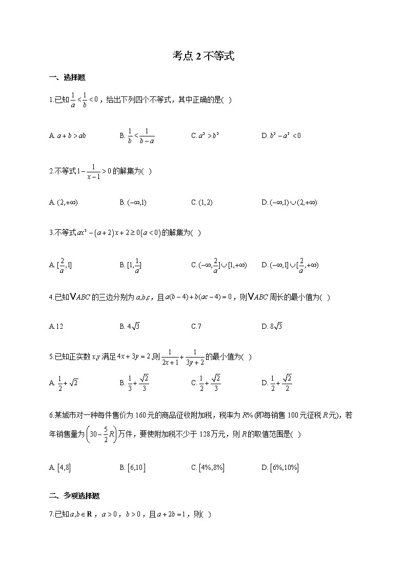 【新课标新高考】2022届高考数学一轮复习考点基础题练习  考点2 不等式第1页