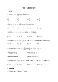 【新课标新高考】2022届高考数学一轮复习考点基础题练习 考点4 导数及其应用