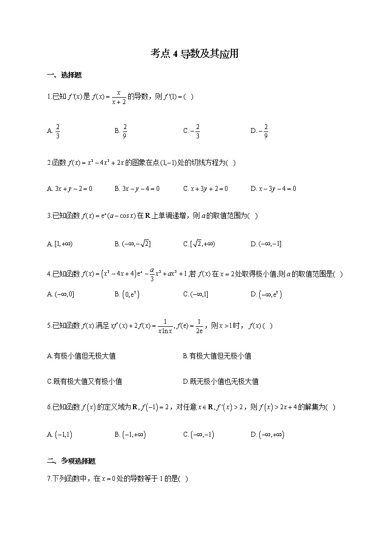 【新课标新高考】2022届高考数学一轮复习考点基础题练习 考点4 导数及其应用第1页