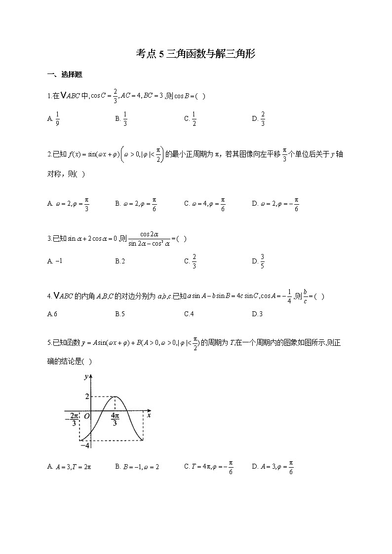 【新课标新高考】2022届高考数学一轮复习考点基础题练习 考点5 三角函数与解三角形第1页