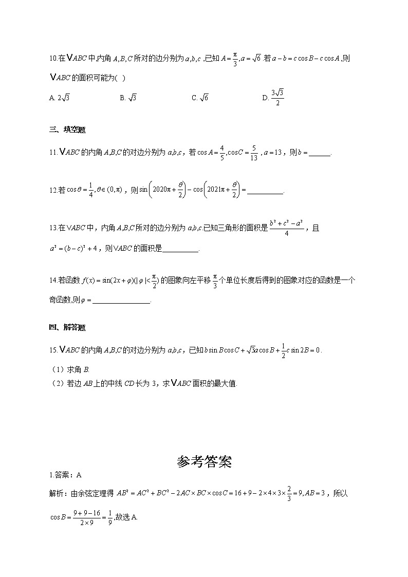 【新课标新高考】2022届高考数学一轮复习考点基础题练习 考点5 三角函数与解三角形第3页