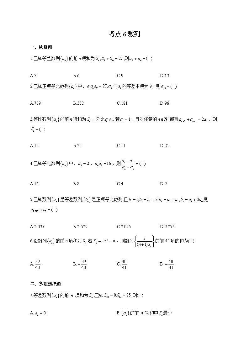 【新课标新高考】2022届高考数学一轮复习考点基础题练习 考点6 数列第1页