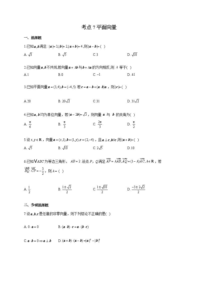 【新课标新高考】2022届高考数学一轮复习考点基础题练习 考点7 平面向量第1页