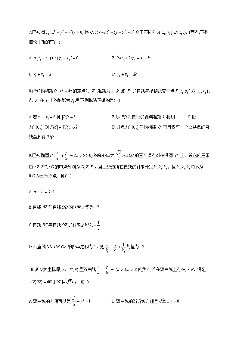 【新课标新高考】2022届高考数学一轮复习考点基础题练习 考点9 平面解析几何第2页