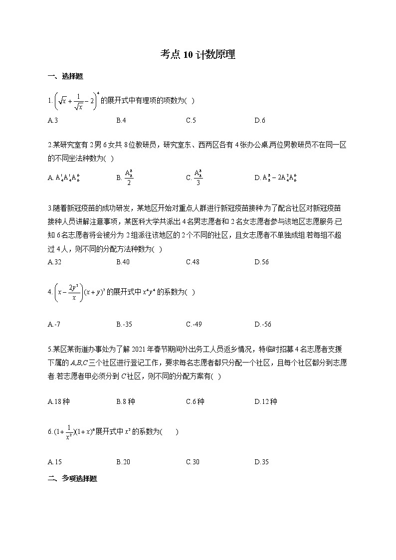 【新课标新高考】2022届高考数学一轮复习考点基础题练习 考点10 计数原理第1页