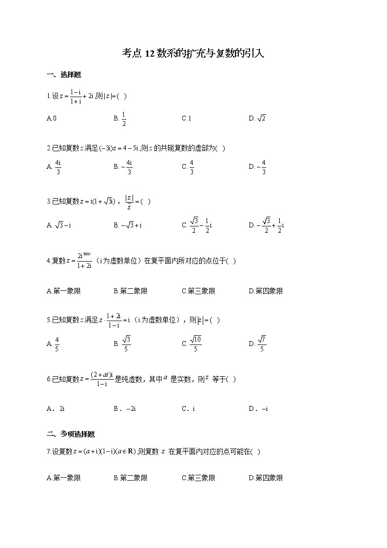 【新课标新高考】2022届高考数学一轮复习考点基础题练习 考点12 数系的扩充与复数的引入第1页
