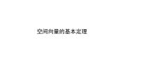 人教A版 (2019)选择性必修 第一册1.2 空间向量基本定理评课ppt课件